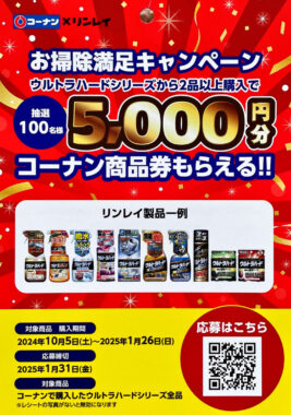 【コーナン×リンレイ】5,000円分の商品券が当たる、お掃除満足キャンペーン