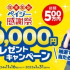 現金 or eギフト 10,000円相当