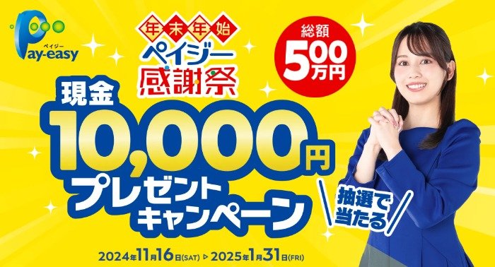 10,000円が500名様に当たる、年末年始ペイジー利用キャンペーン