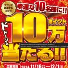 10万円分のコジマポイントが当たる豪華アプリキャンペーン