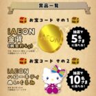 純金やハローキティグッズも当たる、iAEONアプリキャンペーン