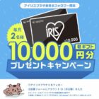 10,000円分のアイリスオーヤマギフトカードが当たるキャンペーン