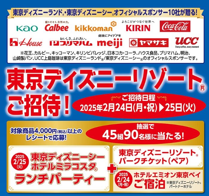 【フジ×メーカー各社】東京ディズニーランド・東京ディズニーシー オフィシャルスポンサー10社が贈る！東京ディズニーリゾートご招待