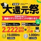 デジタルポイント 最大10,000円分