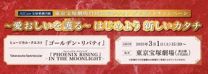 「A2Care宝塚歌劇月組」貸切公演チケットが120名様に当たるキャンペーン