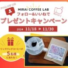 「自閉症アート×COFFEE」MIRAI COFFEE LABのドリップコーヒーが当たるキャンペーン