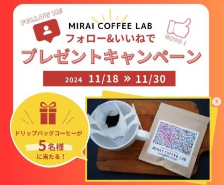 「自閉症アート×COFFEE」MIRAI COFFEE LABのドリップコーヒーが当たるキャンペーン