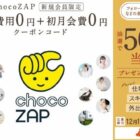 「chocoZAP」の初期費用＆初月無料クーポンが50名様に当たるプレゼント懸賞