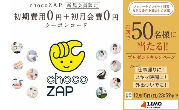 「chocoZAP」の初期費用＆初月無料クーポンが50名様に当たるプレゼント懸賞