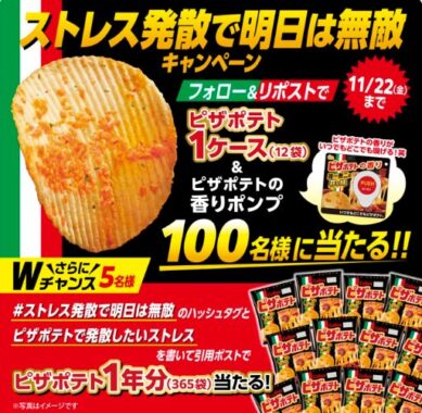 カルビーのピザポテト1ケースがその場で当たるX懸賞