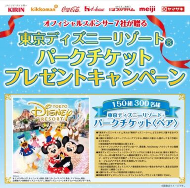 【サミット×メーカー各社】東京ディズニーリゾート パークチケットプレゼントキャンペーン