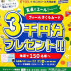 【フィール×はごろもフーズ】3,000円分のフィールさくらカードが当たるキャンペーン