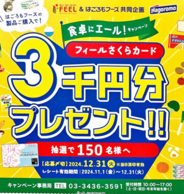 【フィール×はごろもフーズ】3,000円分のフィールさくらカードが当たるキャンペーン