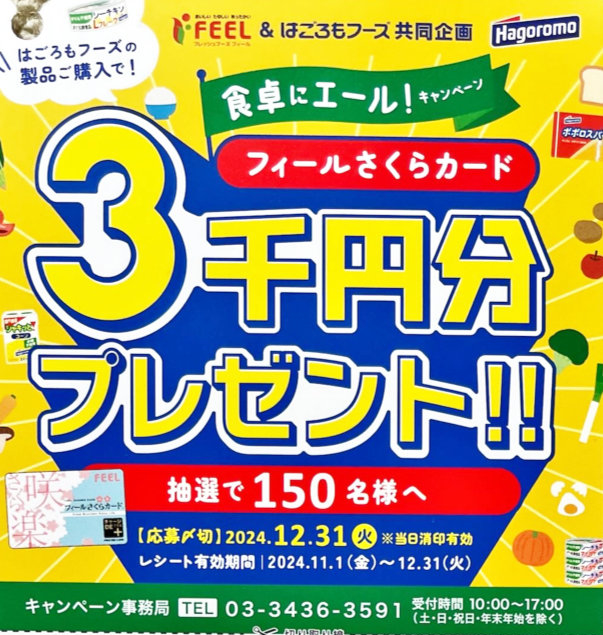 【フィール×はごろもフーズ】3,000円分のフィールさくらカードが当たるキャンペーン