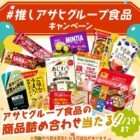 アサヒグループ食品の商品詰め合わせが当たる毎日応募Xキャンペーン