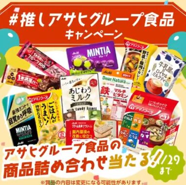 アサヒグループ食品の商品詰め合わせが当たる毎日応募Xキャンペーン