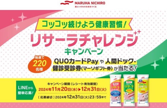 人間ドック受診券やQUOカードPayが当たる、マルハニチロのクローズド懸賞