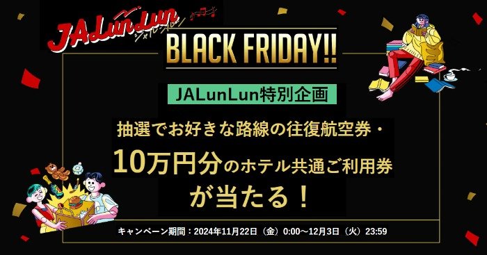 JAL国内線・国際線往復航空券や10万円分のホテル利用券が当たる豪華懸賞