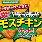 モスチキン無料引換券