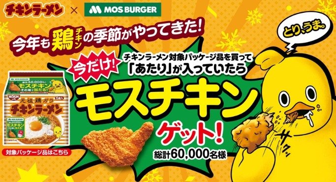 60,000名様にモスチキン無料引換券がその場で当たるクローズドキャンペーン