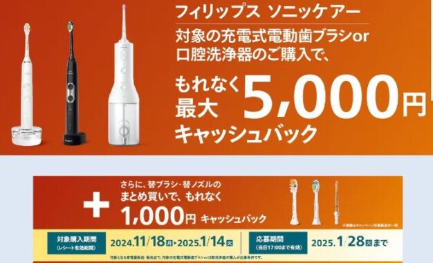 最大5,000円キャッシュバック！フィリップスのお得なキャンペーン 