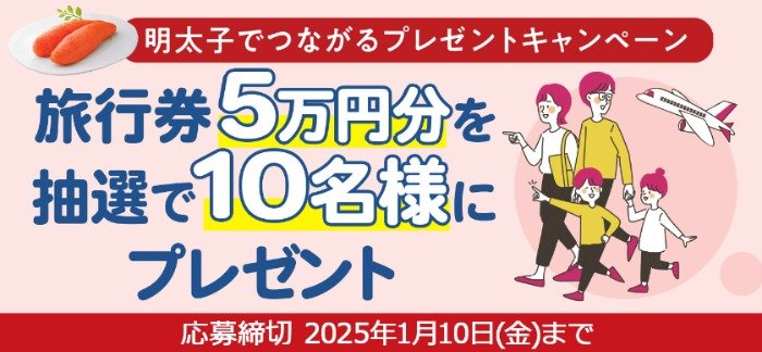 5万円分の旅行券が当たる、ふくやの豪華クローズドキャンペーン