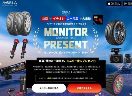 カー用品がお試しできる、AUTOBACSの会員限定商品モニターキャンペーン