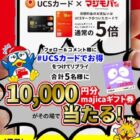 majicaギフト券 10,000円分