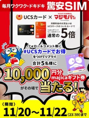 10,000円分のmajicaギフト券がその場で当たる豪華X懸賞