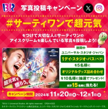 USJのスタジオ・パスやオリジナルグッズが当たる写真投稿キャンペーン