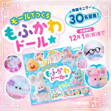 モールでつくる もふかわドール 商品モニター
