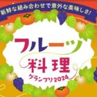 食器セット＆ヤマサ商品が当たる、ヤマサのフルーツ料理グランプリ