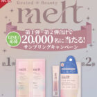 meltヘアケアサンプル引換券