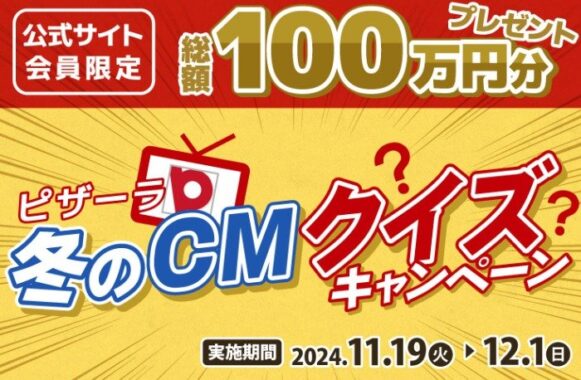 1,000名様にピザーラネットクーポン1,000円分が当たるクイズキャンペーン