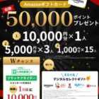 Amazonギフトカード 最大10,000円分