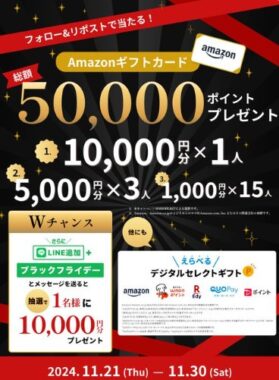 総額5万円分のAmazonギフトカードが当たるXキャンペーン