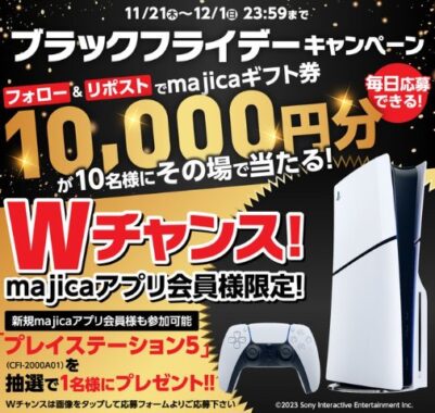 10,000円分のmajicaギフト券がその場で当たる豪華Xキャンペーン