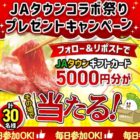 JAタウンギフトカード 5,000円分