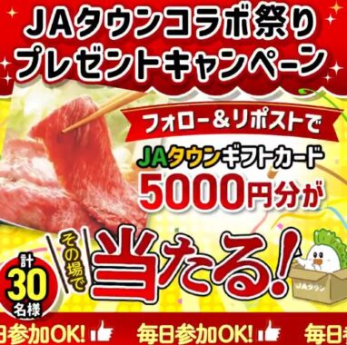 JAタウンギフトカード5,000円分が30名様にその場で当たるキャンペーン