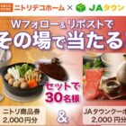 ニトリ商品券 2,000円分 ＆ JAタウンデジタルコード 2,000円分