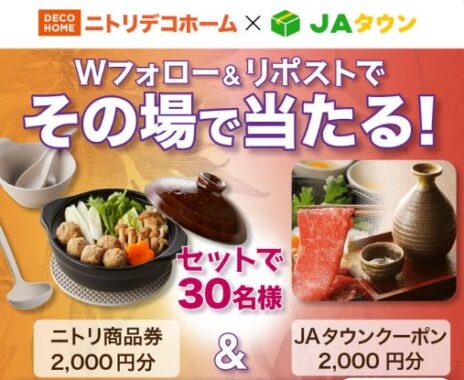 ニトリ商品券＆JAタウンで使えるデジタルコードがその場で当たるキャンペーン