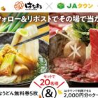 はなまるうどん無料券+JAタウンクーポン 2,000円分