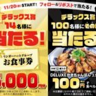 リンガーハットグループの食事券やクーポンが当たるXキャンペーン