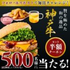 神戸牛バーガーセットの半額クーポンが当たるXキャンペーン