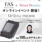 FAS ザ ブラック デイリー シートマスク商品モニター