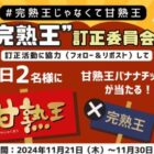 毎日2名様に甘熟王バナナチップスが当たるXキャンペーン