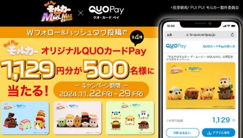 1,129円分のオリジナルQUOカードPayが500名様に当たるXキャンペーン