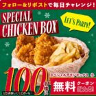 チキンボックス無料券