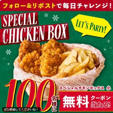 フレッシュネスバーガーのチキンボックス無料券がその場で当たるキャンペーン