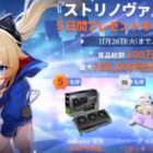 Amazonギフト券 最大100,000円分 / グラフィックボード / オリジナルグッズセット